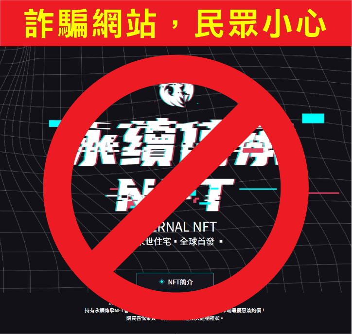 詐騙網站，民眾小心