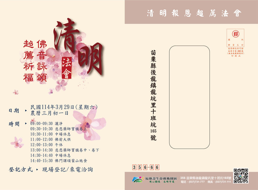 【114年清明報恩超薦法會】