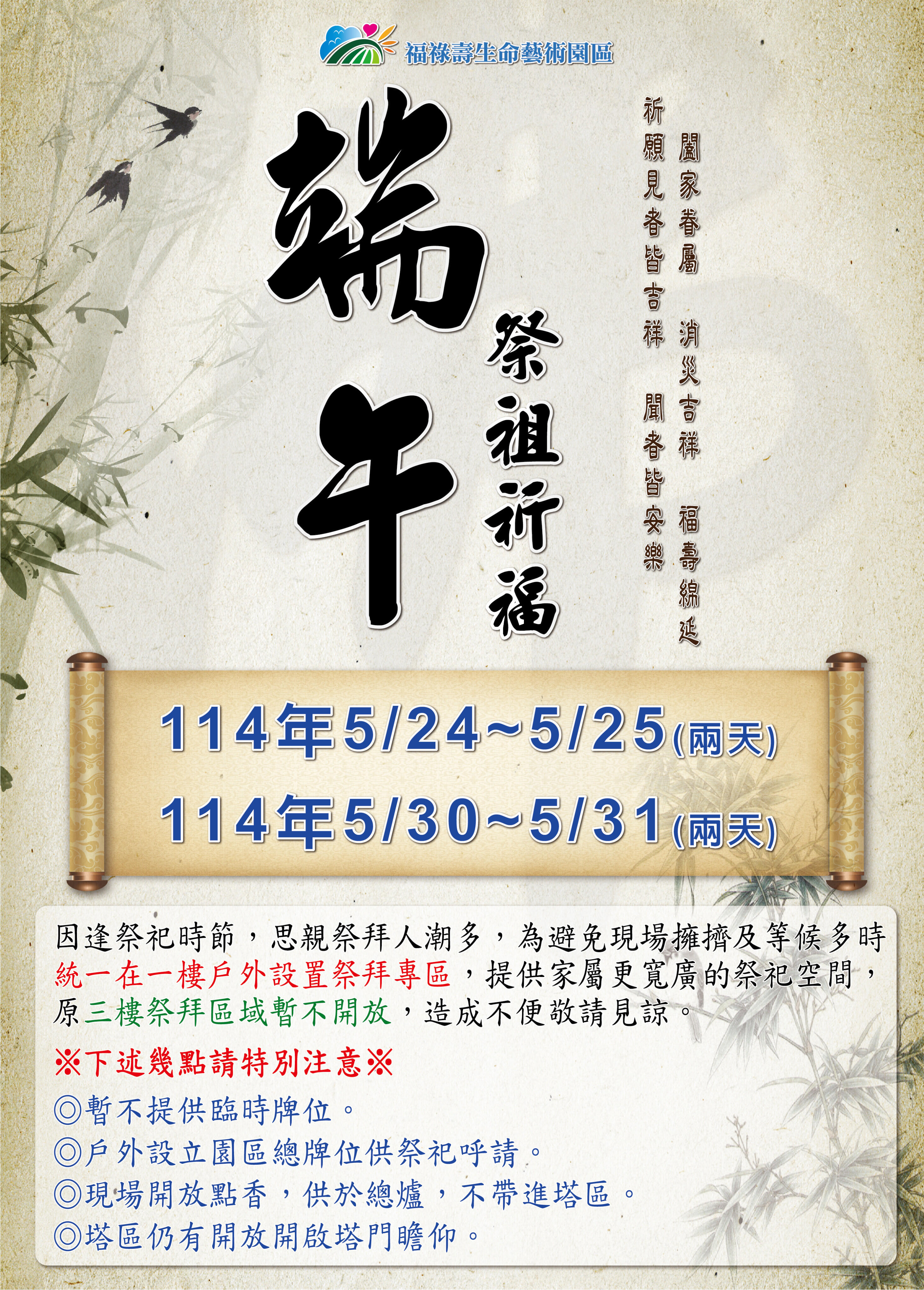 【114年端午祭祖祈福】