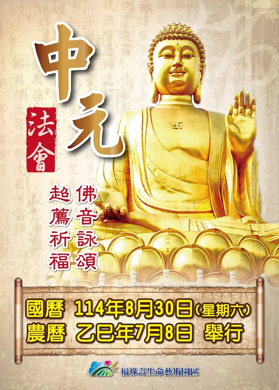 【114年中元超薦普渡法會】