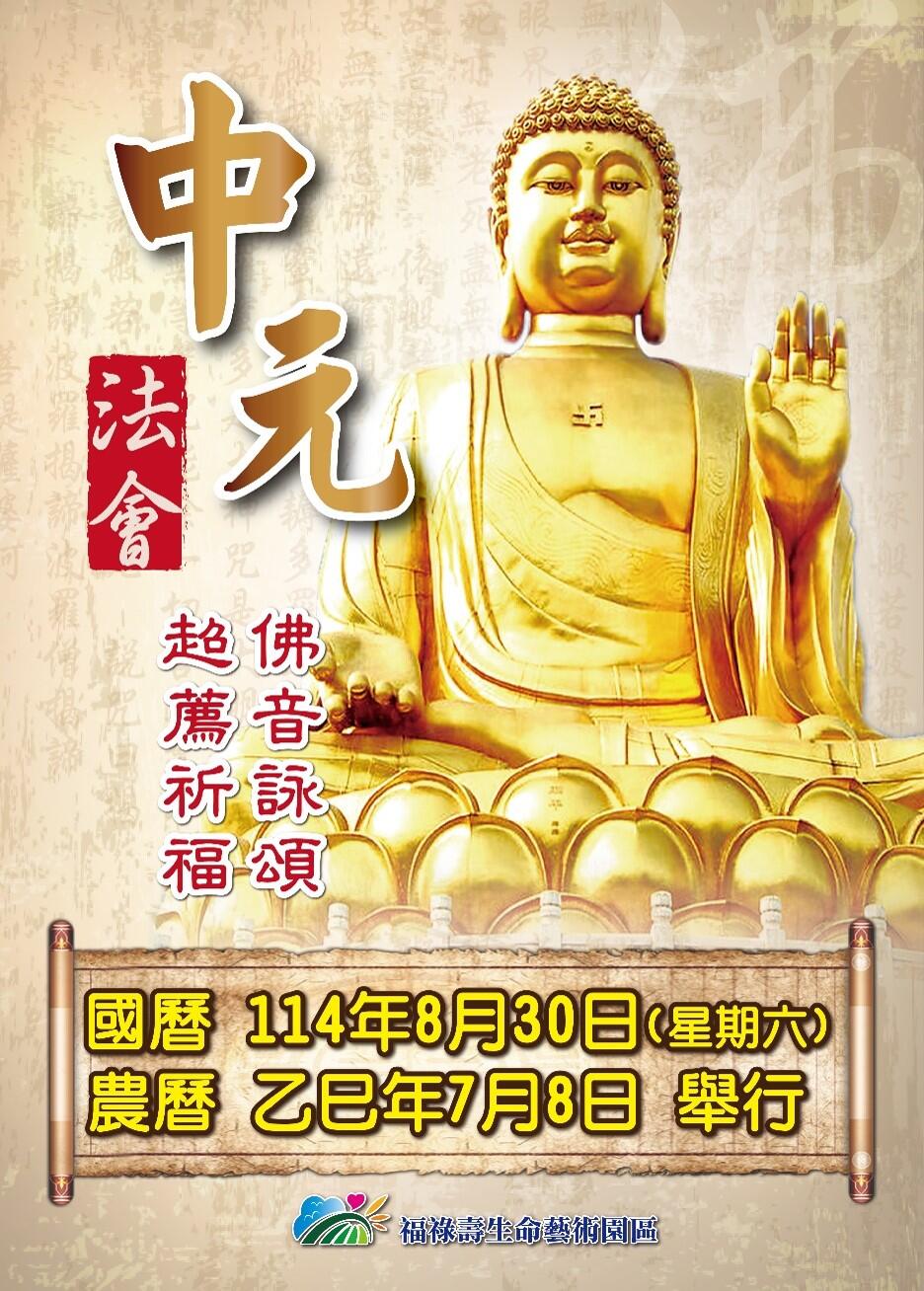 【114年中元超薦普渡法會】