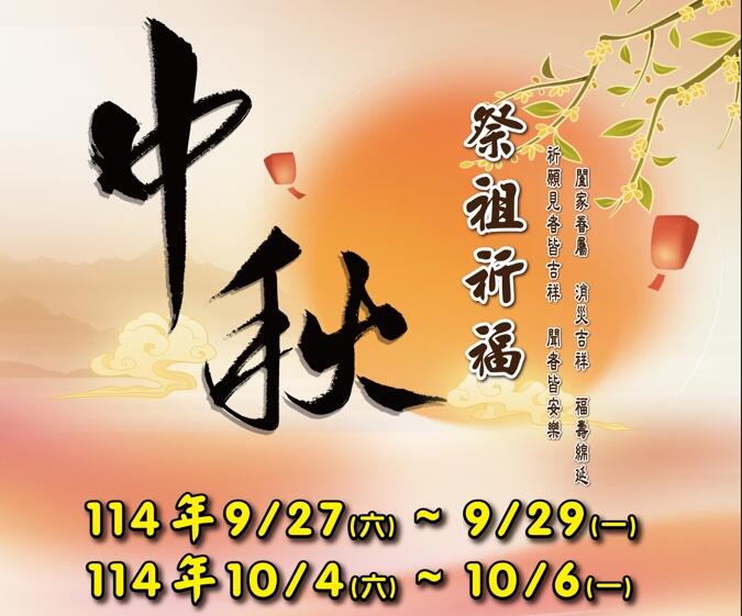 中秋祭祖祈福