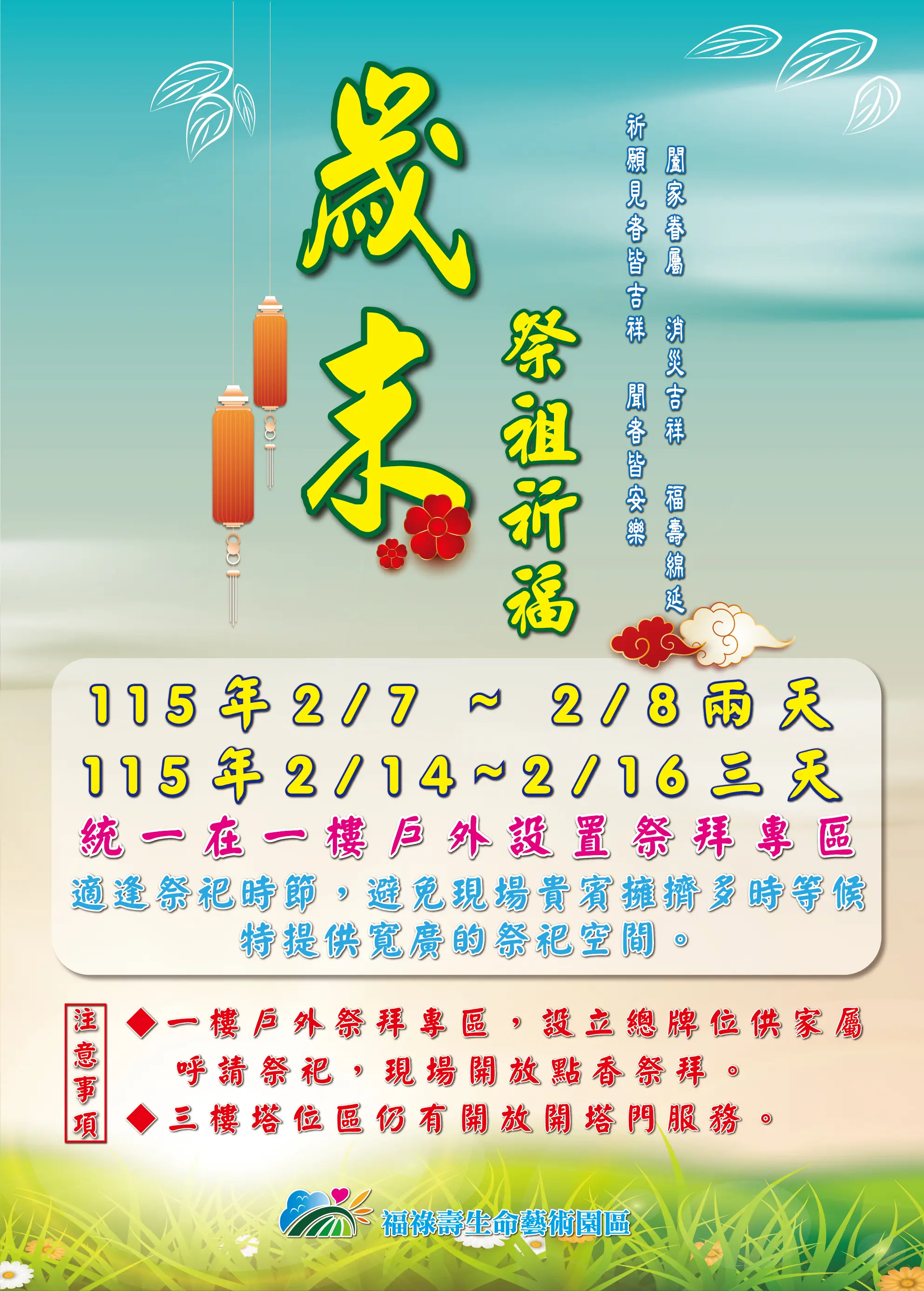 【歲末祭祖祈福】