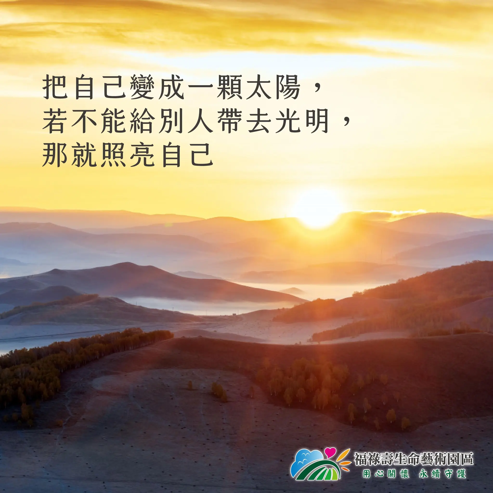 把自己變成一顆太陽