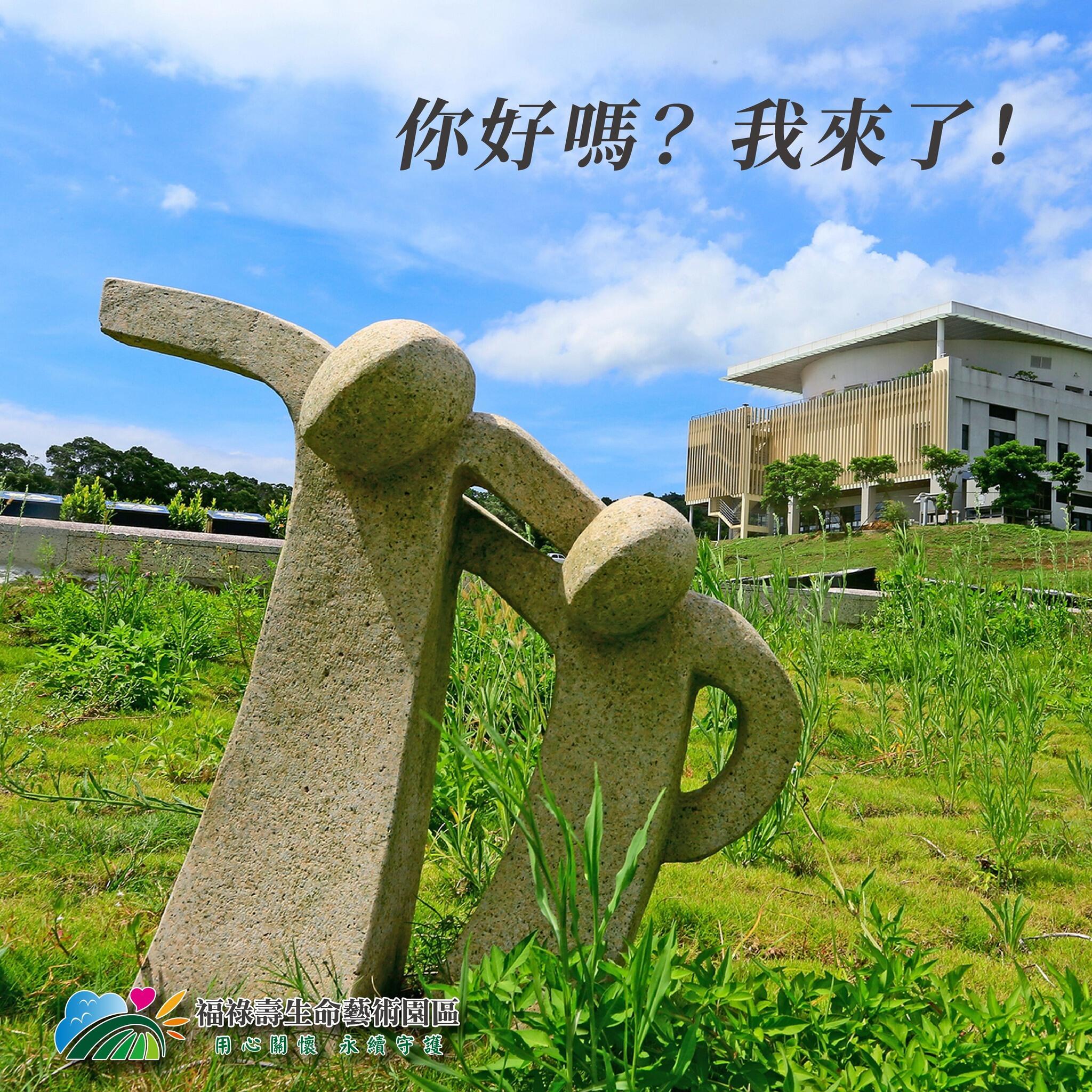 你好嗎？我來了！