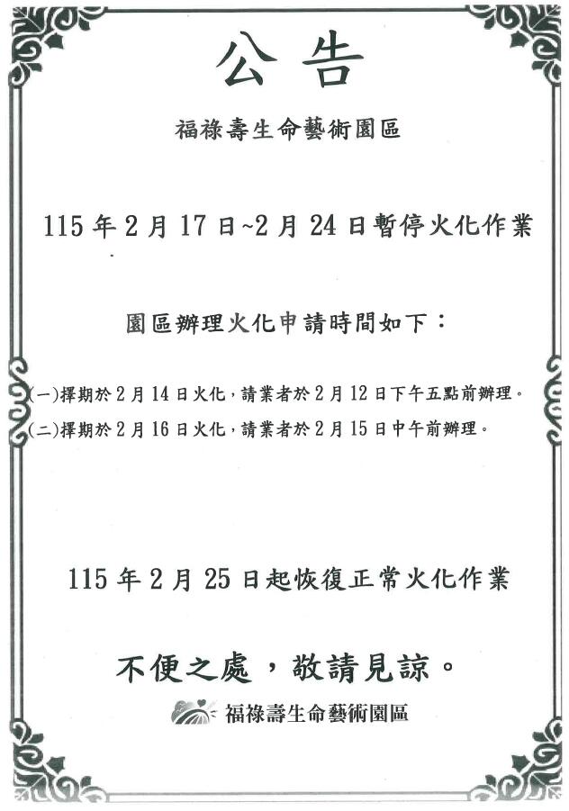 115年2月17日~2月24日暫停火化作業